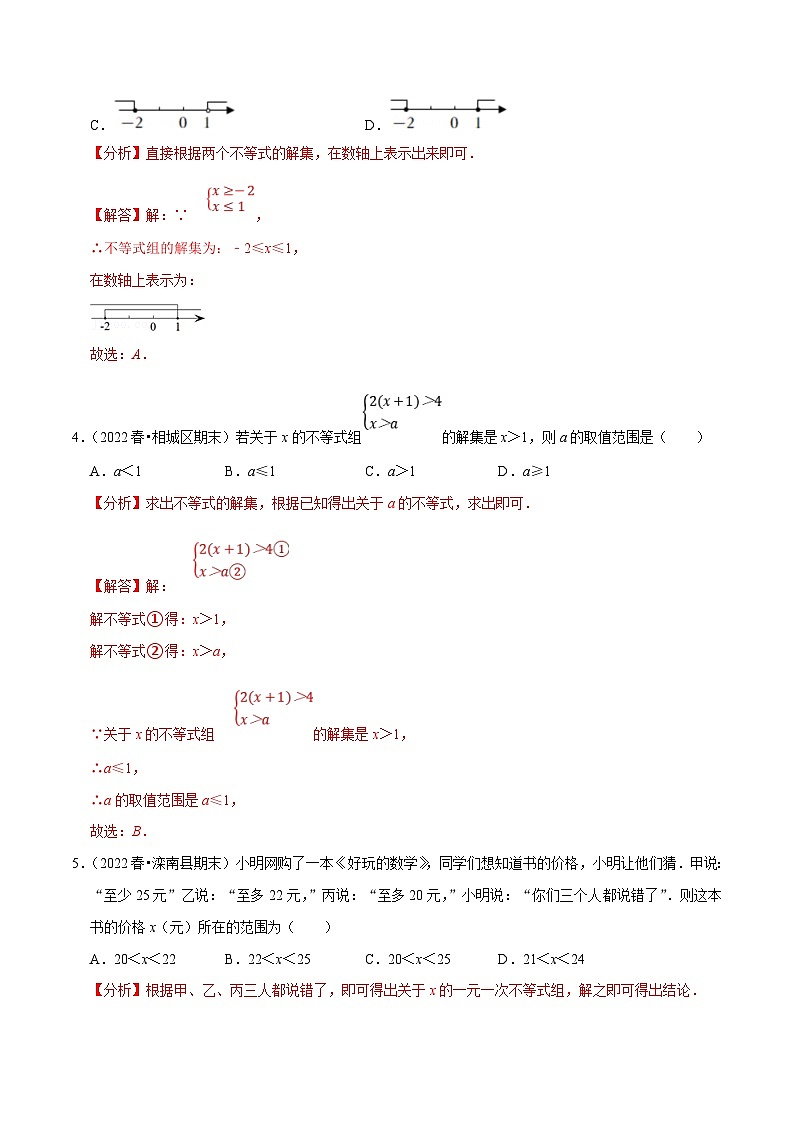 人教版数学七下培优提升训练专题9.3一元一次不等式组（解析版）第2页