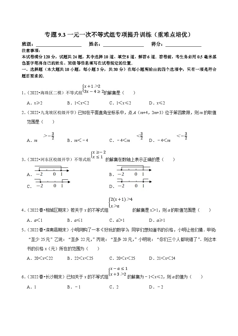 人教版数学七下培优提升训练专题9.3一元一次不等式组（原卷版）第1页