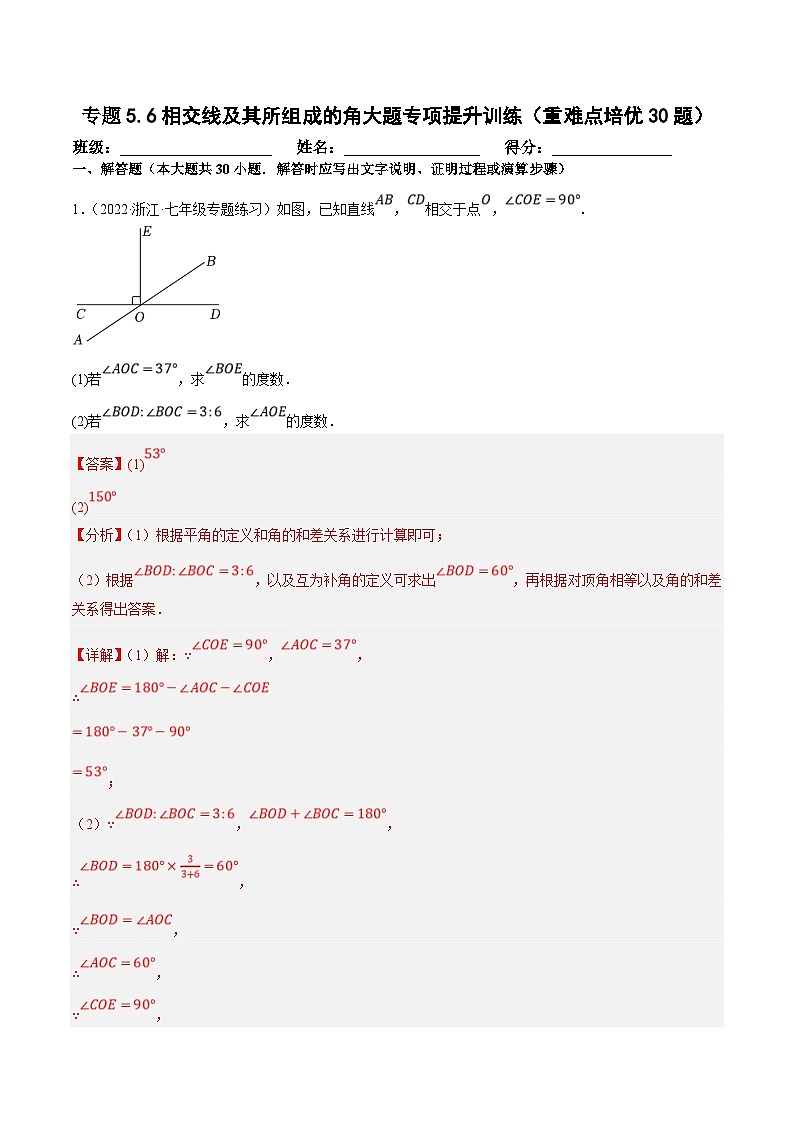 人教版数学七下培优提升训练专题5.6相交线及其所组成的角大题（解析版）第1页