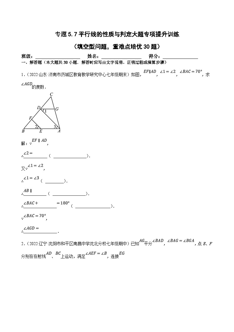 人教版数学七下培优提升训练专题5.7平行线的性质与判定大题（原卷版）第1页