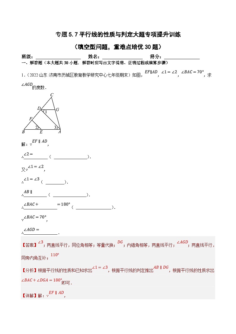 人教版数学七下培优提升训练专题5.7平行线的性质与判定大题（解析版）第1页
