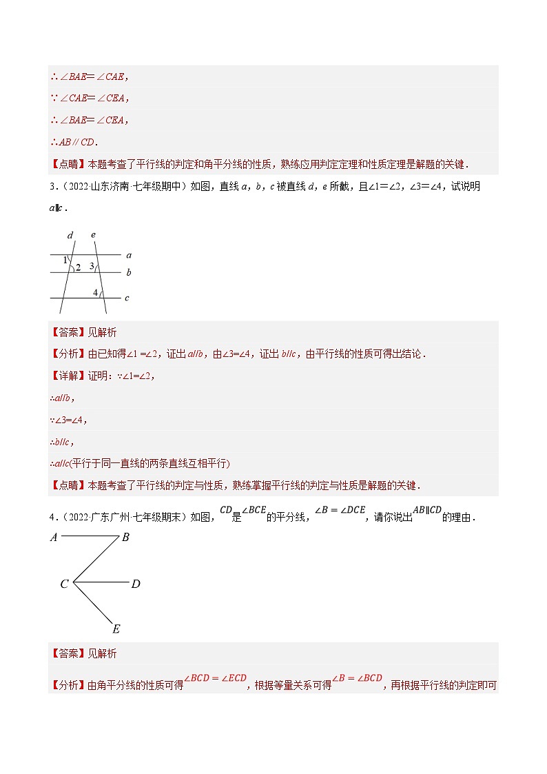人教版数学七下培优提升训练专题5.8平行线的性质与判定大题（基础篇）（解析版）第2页