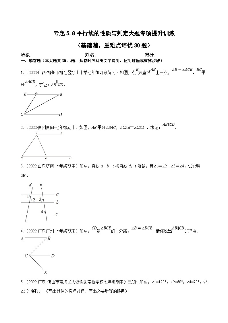 人教版数学七下培优提升训练专题5.8平行线的性质与判定大题（基础篇）（原卷版）第1页