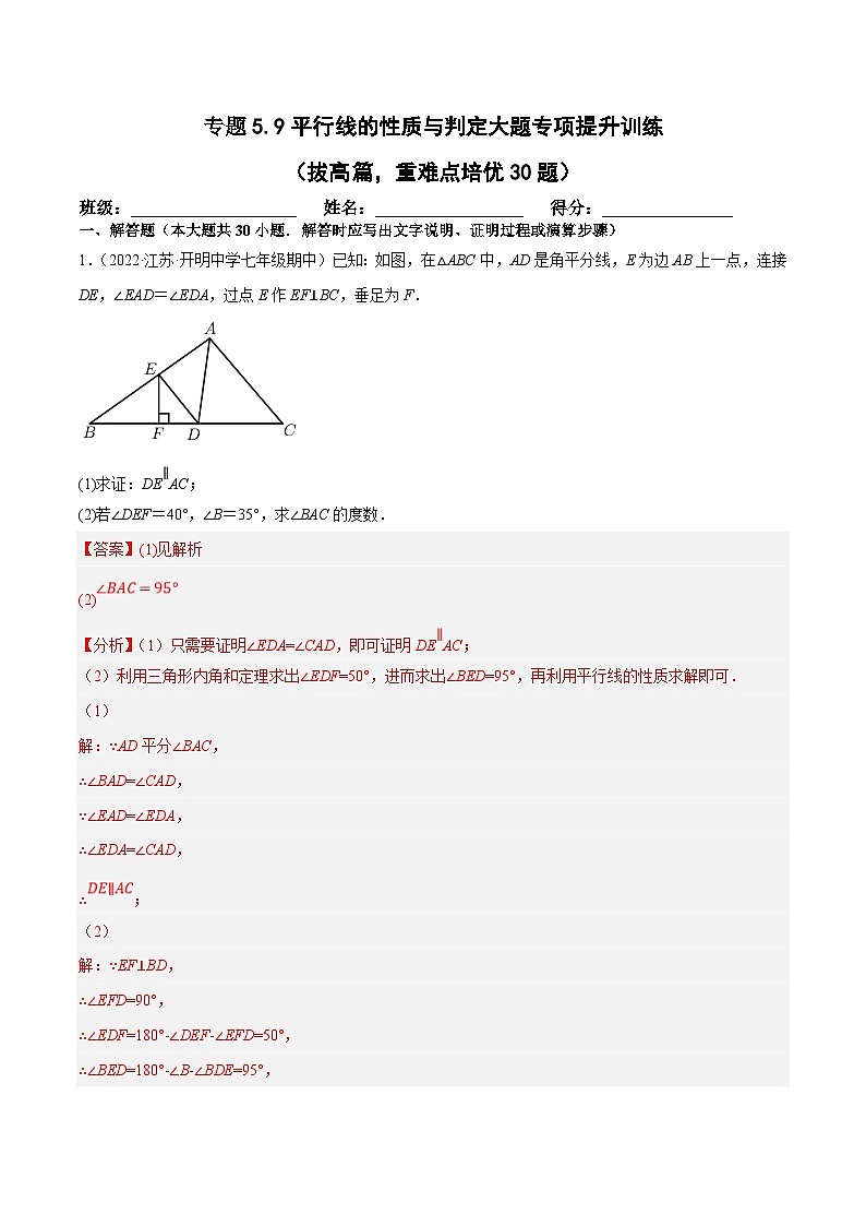 人教版数学七下培优提升训练专题5.9平行线的性质与判定大题（拔高篇）（解析版）第1页
