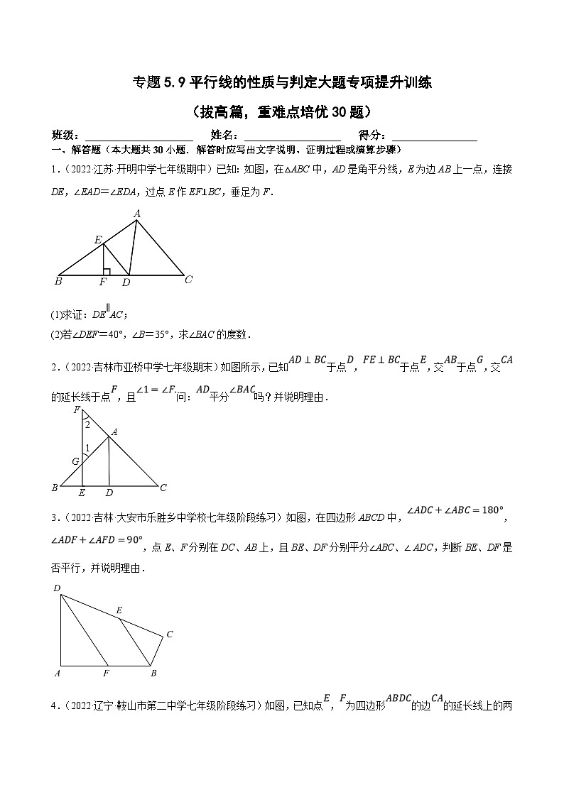 人教版数学七下培优提升训练专题5.9平行线的性质与判定大题（拔高篇）（原卷版）第1页
