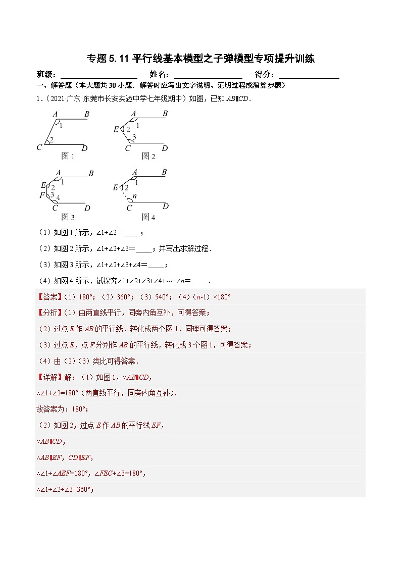 人教版数学七下培优提升训练专题5.11平行线基本模型之子弹模型（解析版）第1页