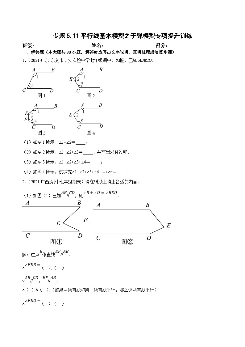 人教版数学七下培优提升训练专题5.11平行线基本模型之子弹模型（原卷版）第1页