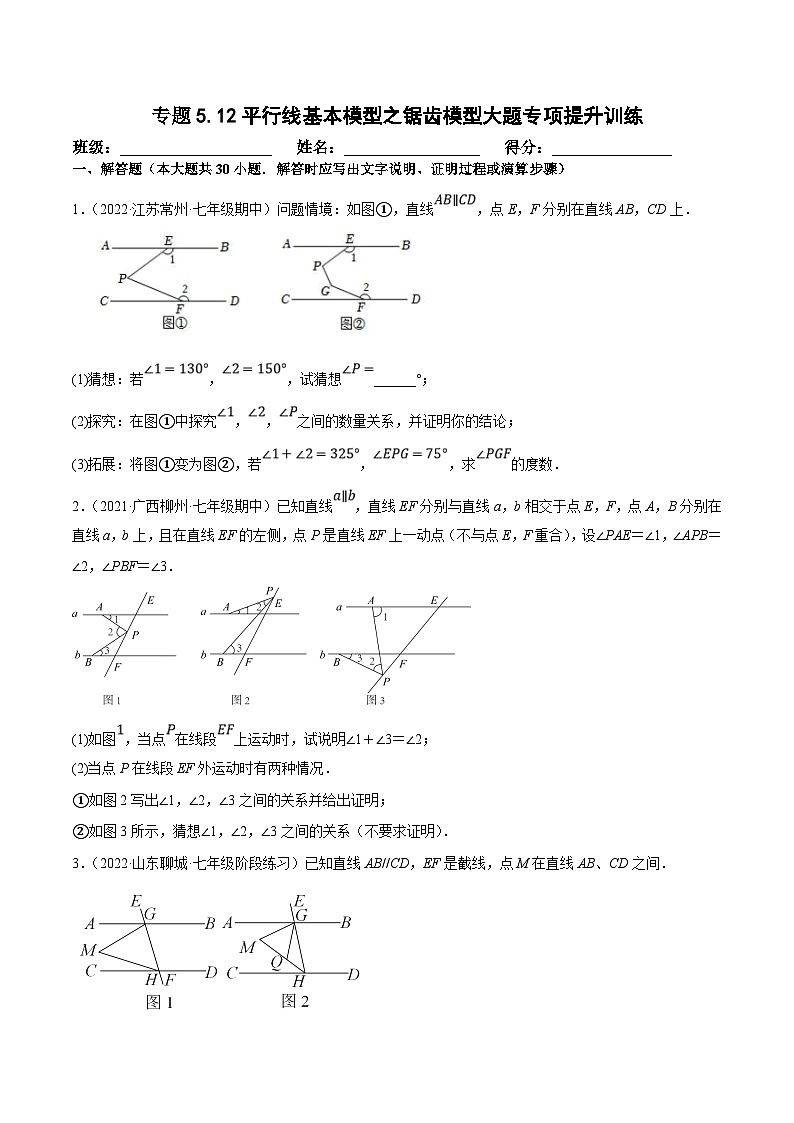 人教版数学七下培优提升训练专题5.12平行线基本模型之锯齿模型（原卷版）第1页