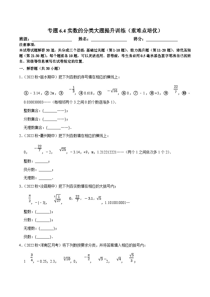 人教版数学七下培优提升训练专题6.4实数的分类大题提升训练（原卷版）第1页
