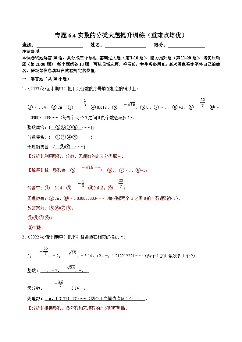 人教版数学七下培优提升训练专题6.4实数的分类大题提升训练（解析版）第1页