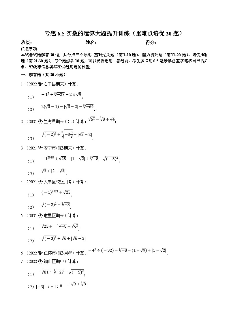 人教版数学七下培优提升训练专题6.5实数的运算大题提升训练（原卷版）第1页