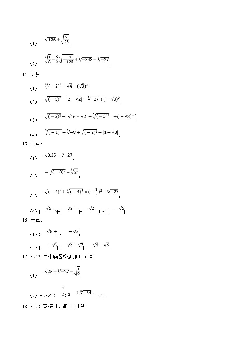 人教版数学七下培优提升训练专题6.5实数的运算大题提升训练（原卷版）第3页