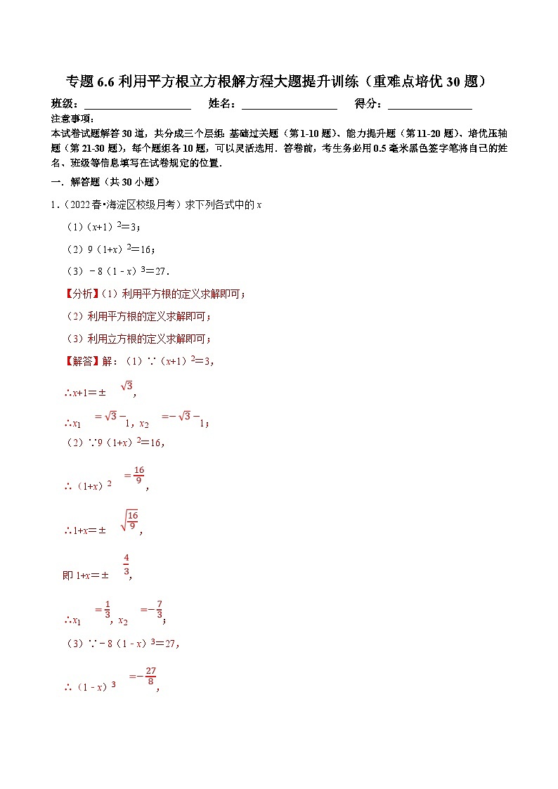 人教版数学七下培优提升训练专题6.6利用平方根立方根解方程大题提升训练（解析版）第1页