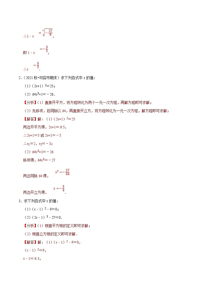 人教版数学七下培优提升训练专题6.6利用平方根立方根解方程大题提升训练（解析版）第2页