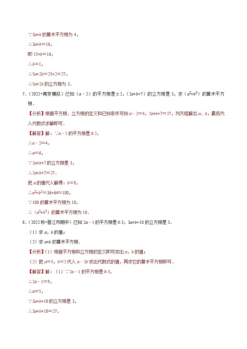 人教版数学七下培优提升训练专题6.7有关平方根及立方根综合问题（解析版）第3页