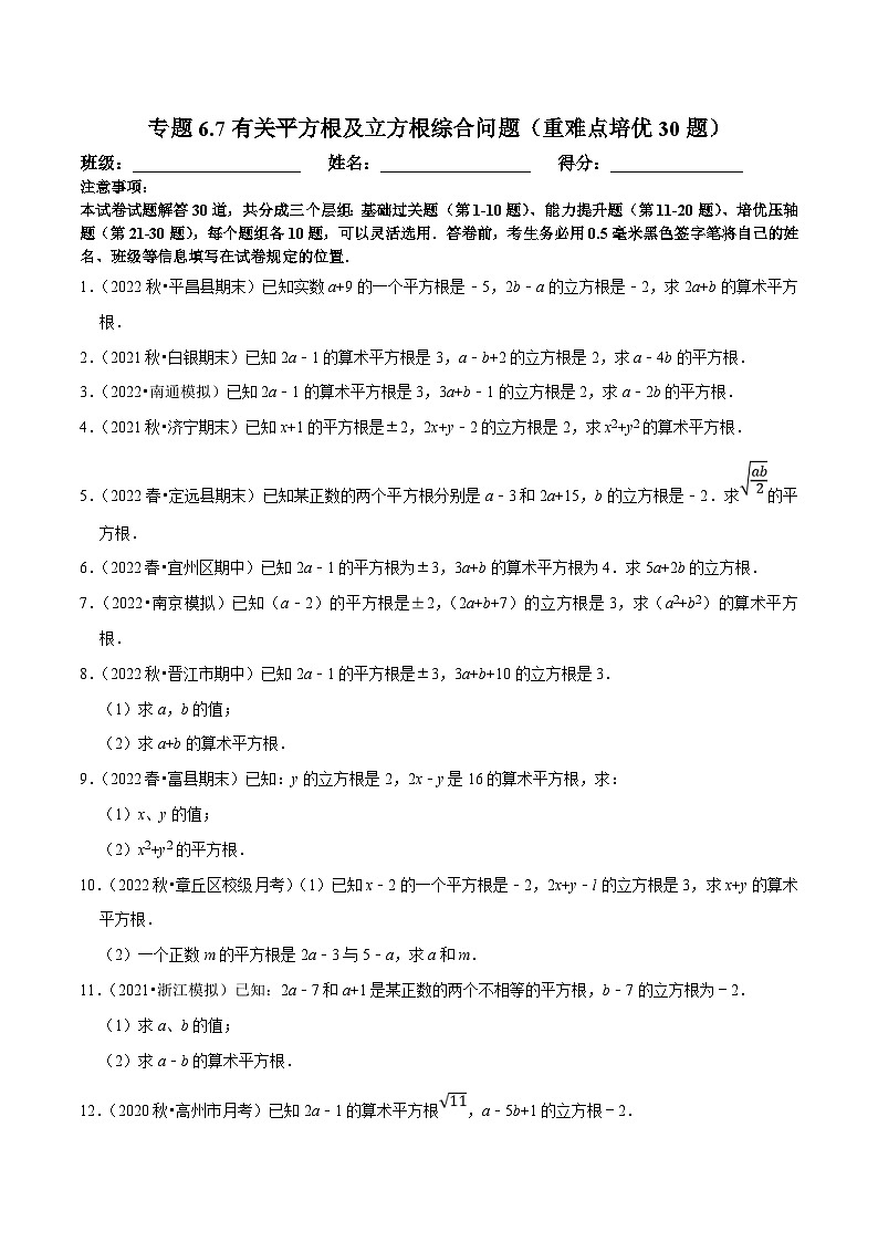 人教版数学七下培优提升训练专题6.7有关平方根及立方根综合问题（原卷版）第1页