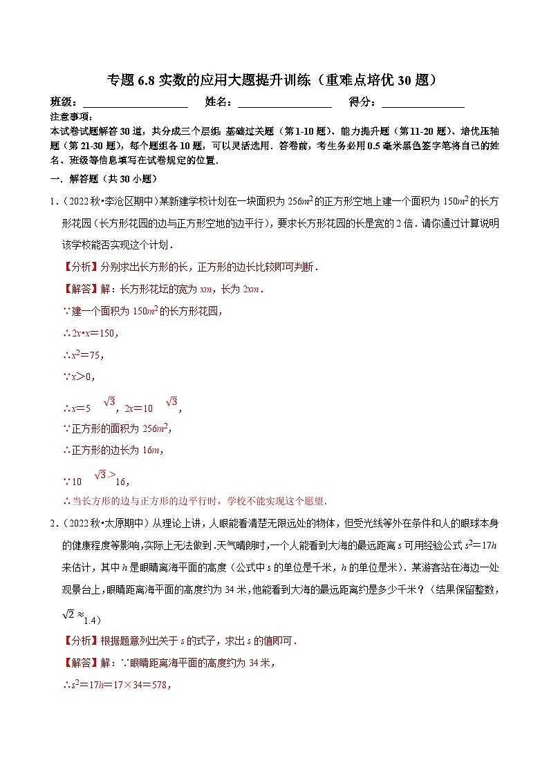 人教版数学七下培优提升训练专题6.8实数的应用大题提升训练（解析版）第1页
