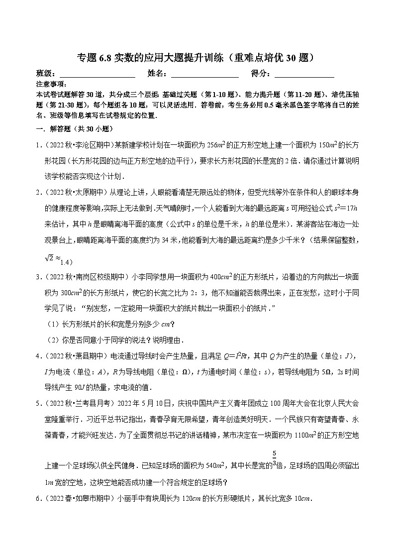 人教版数学七下培优提升训练专题6.8实数的应用大题提升训练（原卷版）第1页