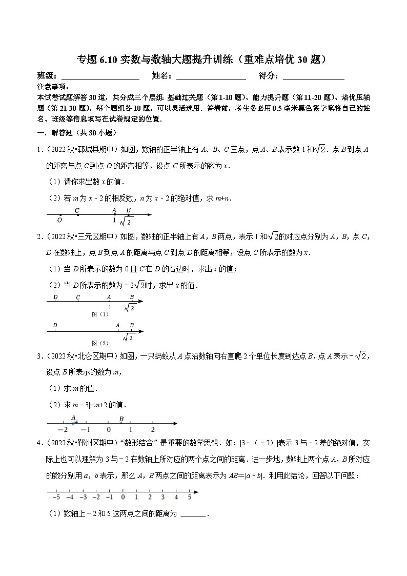 人教版数学七下培优提升训练专题6.10实数与数轴大题提升训练（原卷版）第1页