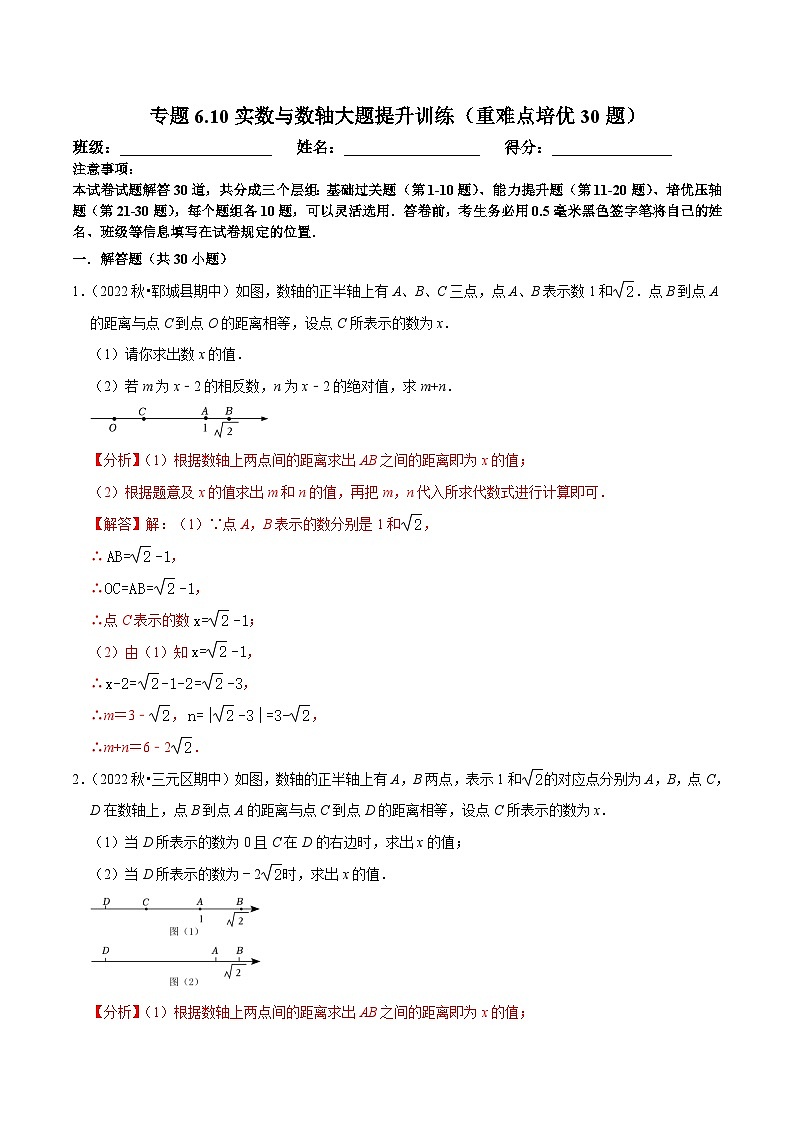 人教版数学七下培优提升训练专题6.10实数与数轴大题提升训练（解析版）第1页
