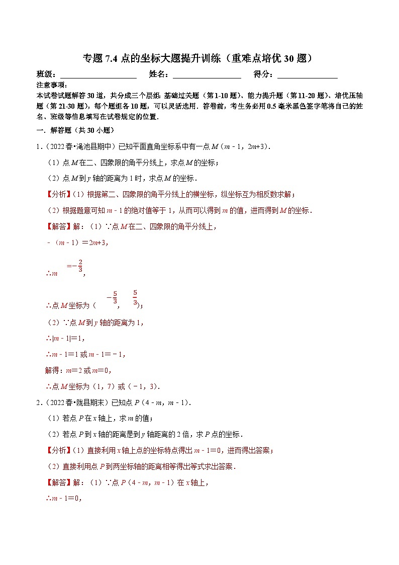 人教版数学七下培优提升训练专题7.3点的坐标大题提升训练（解析版）第1页