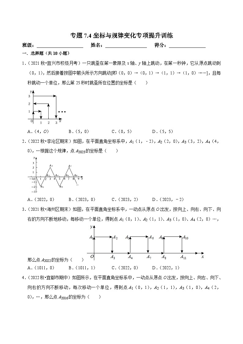 人教版数学七下培优提升训练专题7.4坐标与规律变化（原卷版）第1页