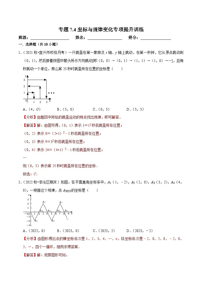 人教版数学七下培优提升训练专题7.4坐标与规律变化（解析版）第1页