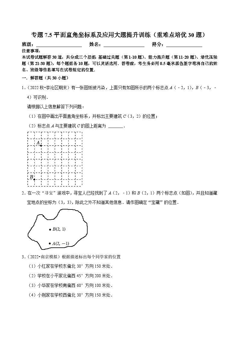 人教版数学七下培优提升训练专题7.5平面直角坐标系及应用大题提升训练（原卷版）第1页