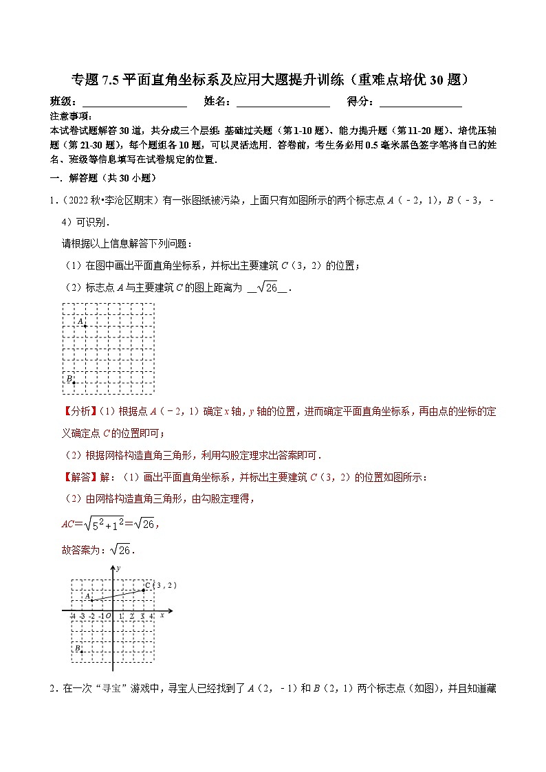 人教版数学七下培优提升训练专题7.5平面直角坐标系及应用大题提升训练（解析版）第1页