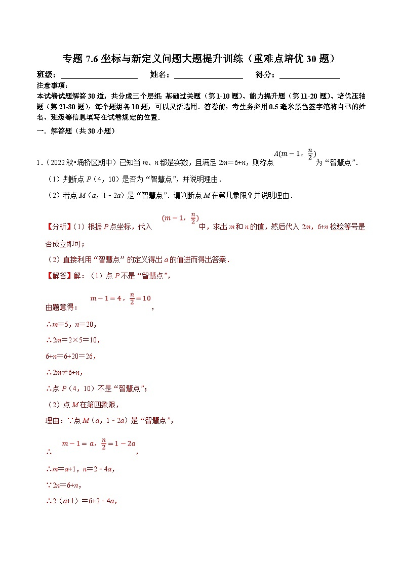 人教版数学七下培优提升训练专题7.6坐标与新定义问题大题提升训练（解析版）第1页