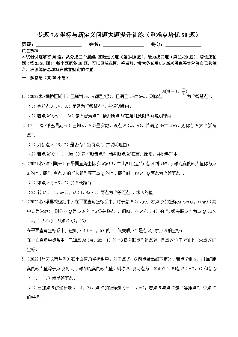 人教版数学七下培优提升训练专题7.6坐标与新定义问题大题提升训练（原卷版）第1页