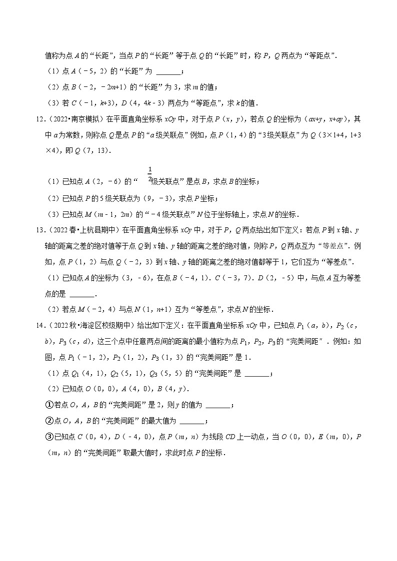 人教版数学七下培优提升训练专题7.6坐标与新定义问题大题提升训练（原卷版）第3页