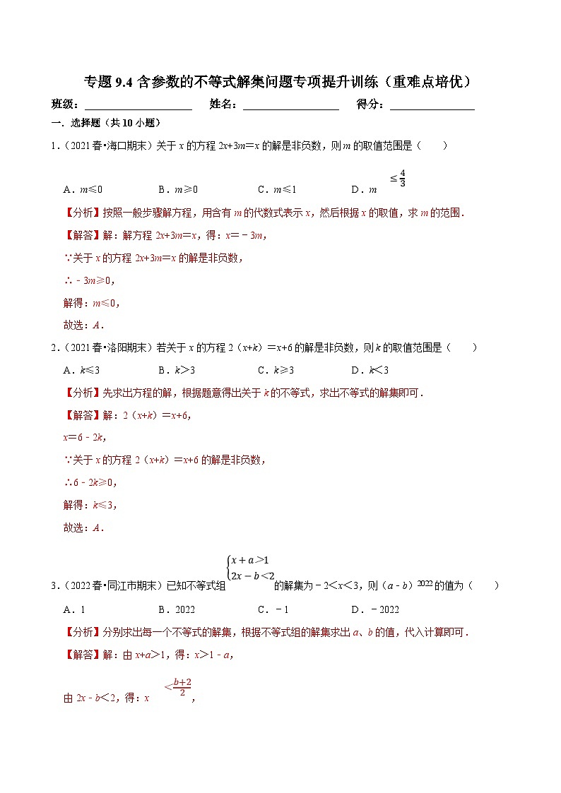 人教版数学七下培优提升训练专题9.4含参数的不等式解集问题（解析版）第1页
