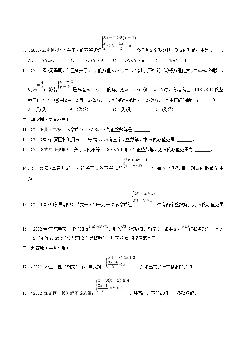人教版数学七下培优提升训练专题9.5不等式（组）整数解问题（原卷版）第2页