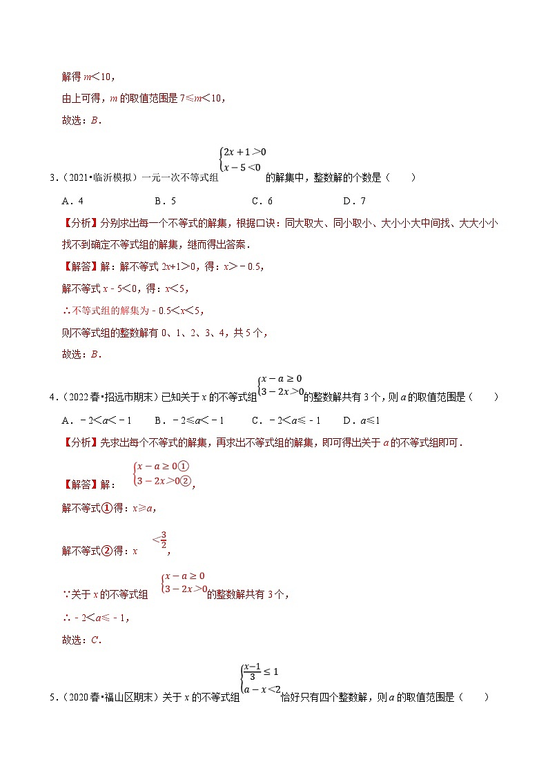 人教版数学七下培优提升训练专题9.5不等式（组）整数解问题（解析版）第2页