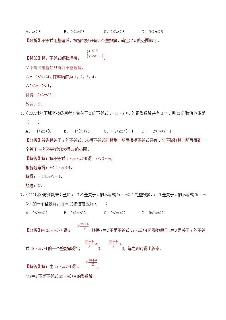 人教版数学七下培优提升训练专题9.5不等式（组）整数解问题（解析版）第3页