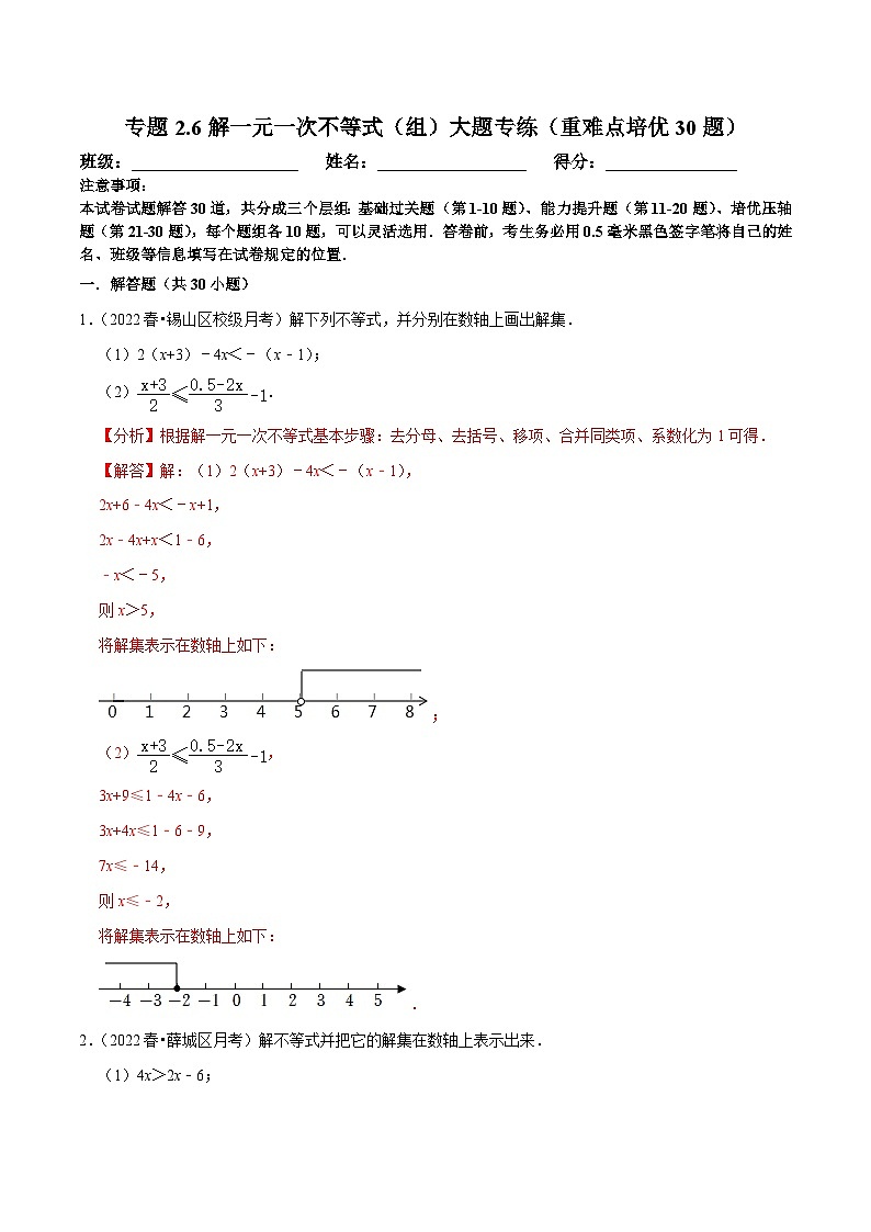 人教版数学七下培优提升训练专题9.6解一元一次不等式（组）大题专练（解析版）第1页