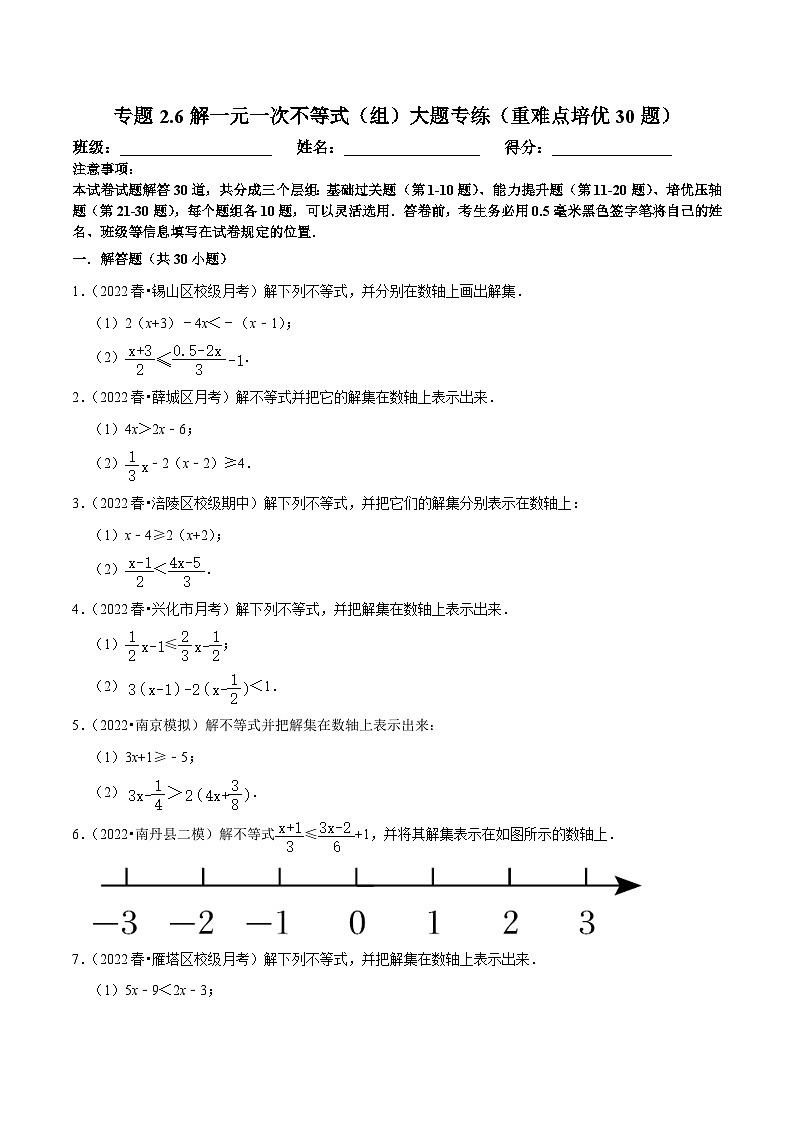 人教版数学七下培优提升训练专题9.6解一元一次不等式（组）大题专练（原卷版）第1页
