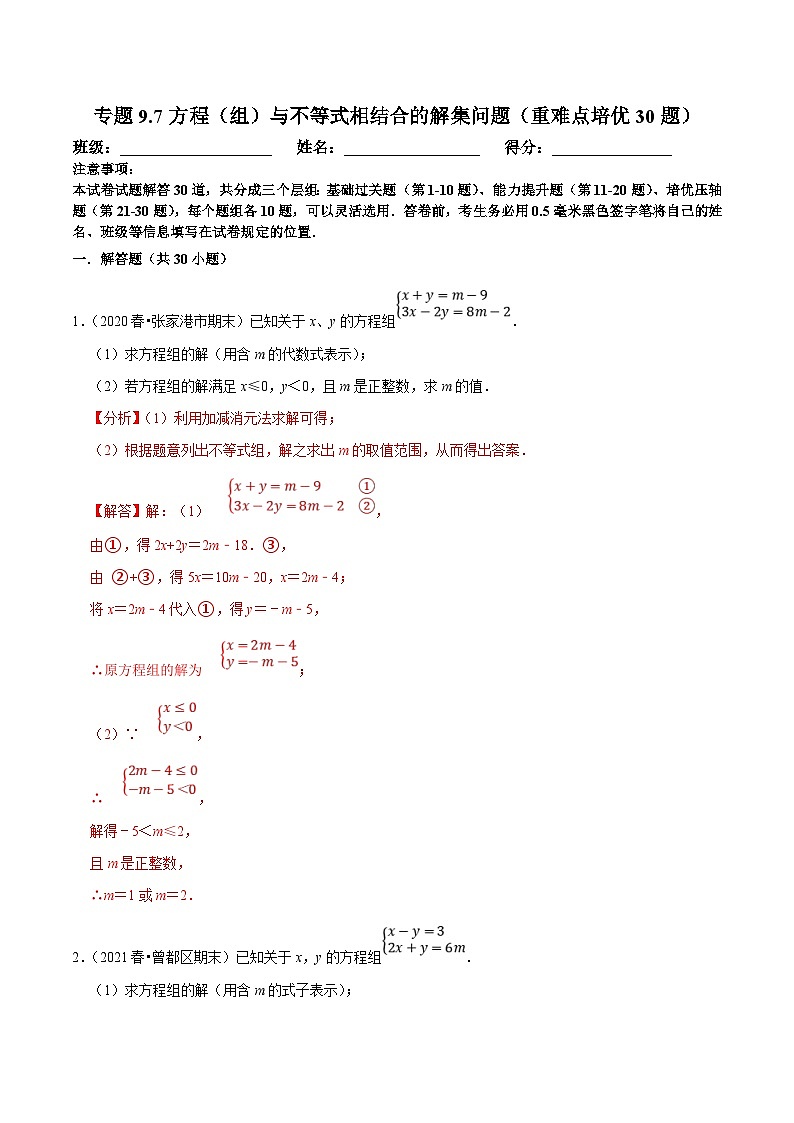 人教版数学七下培优提升训练专题9.7方程（组）与不等式相结合的解集问题（解析版）第1页