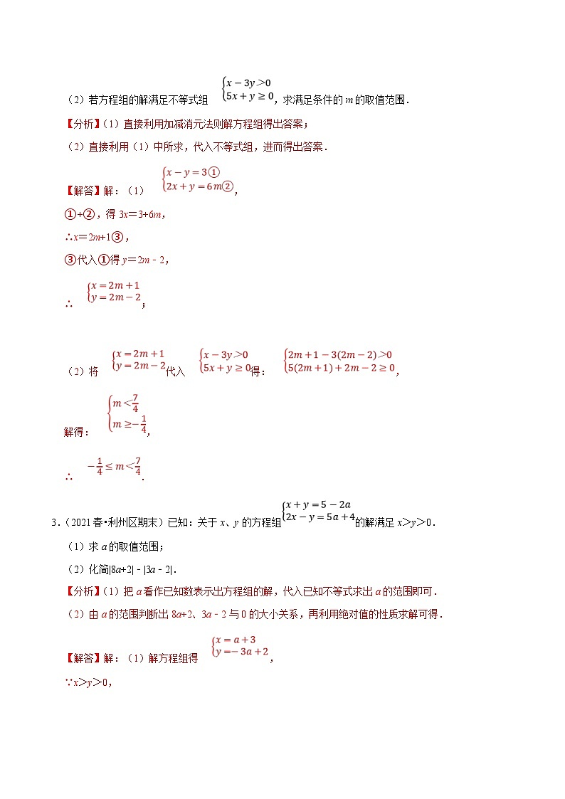 人教版数学七下培优提升训练专题9.7方程（组）与不等式相结合的解集问题（解析版）第2页