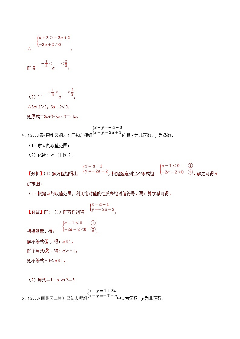 人教版数学七下培优提升训练专题9.7方程（组）与不等式相结合的解集问题（解析版）第3页