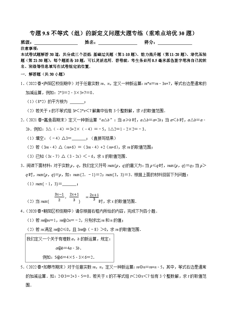 人教版数学七下培优提升训练专题9.8不等式（组）的新定义问题大题专练（原卷版）第1页