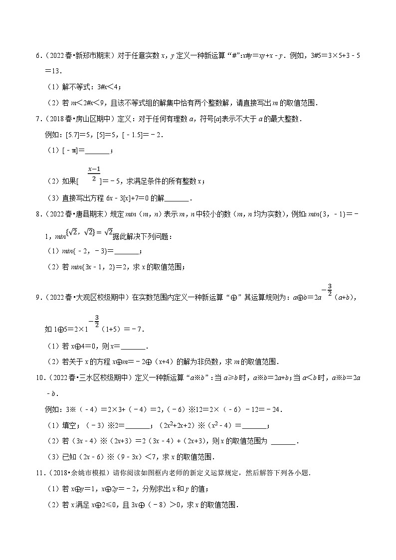 人教版数学七下培优提升训练专题9.8不等式（组）的新定义问题大题专练（原卷版）第2页