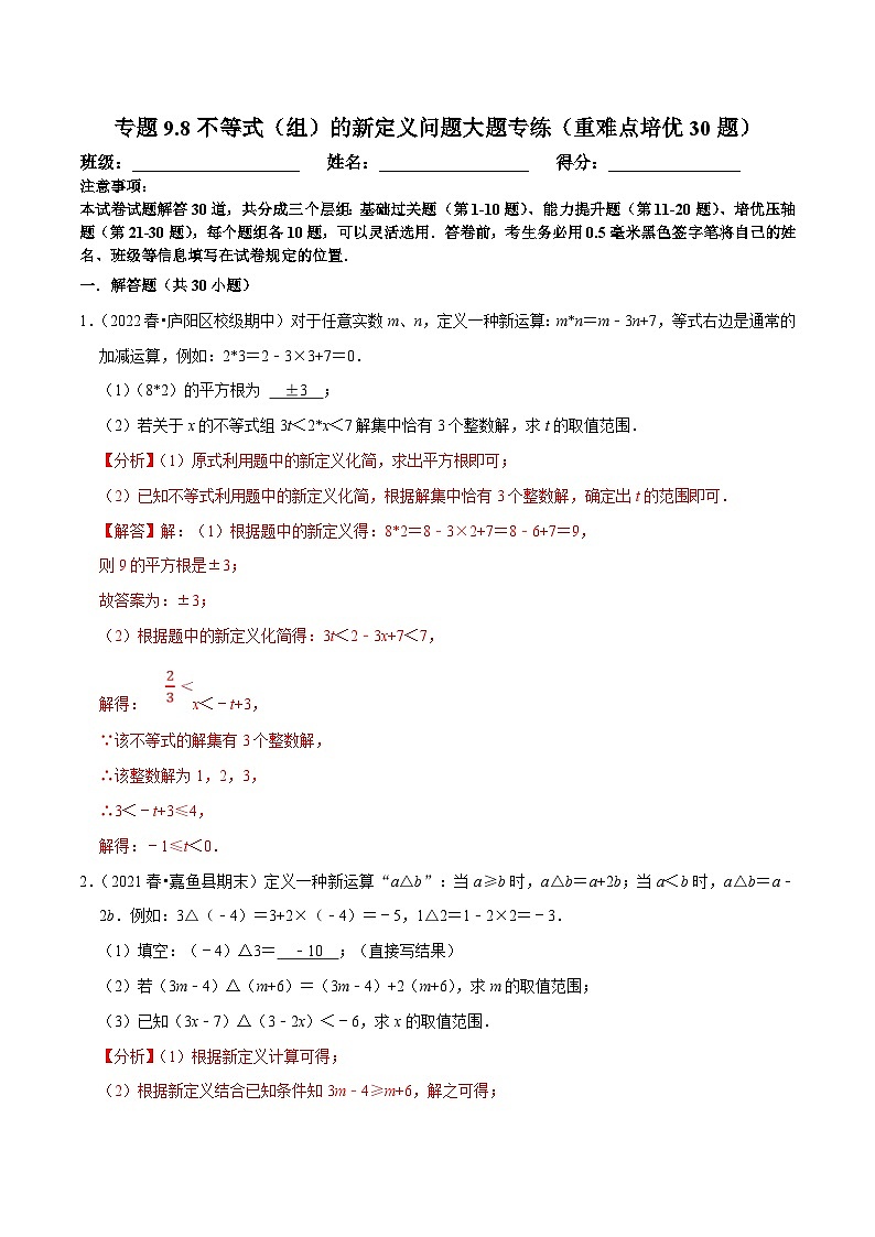 人教版数学七下培优提升训练专题9.8不等式（组）的新定义问题大题专练（解析版）第1页