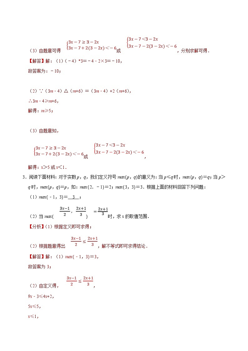 人教版数学七下培优提升训练专题9.8不等式（组）的新定义问题大题专练（解析版）第2页