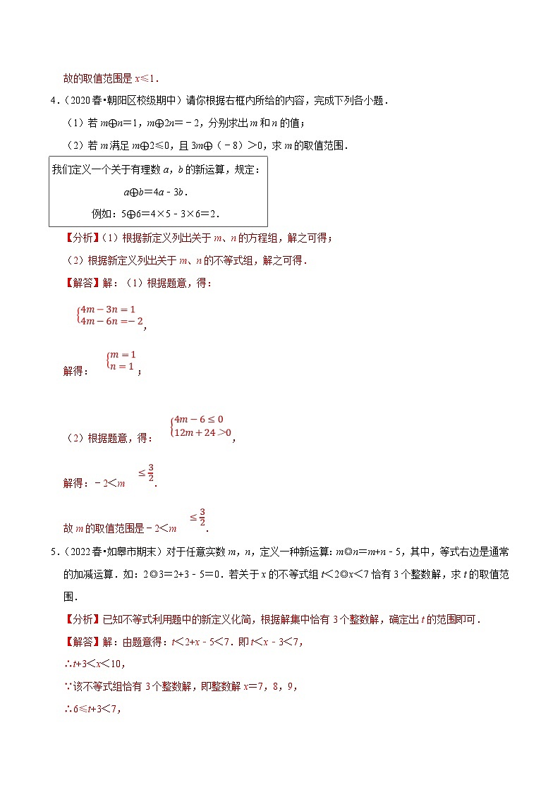 人教版数学七下培优提升训练专题9.8不等式（组）的新定义问题大题专练（解析版）第3页