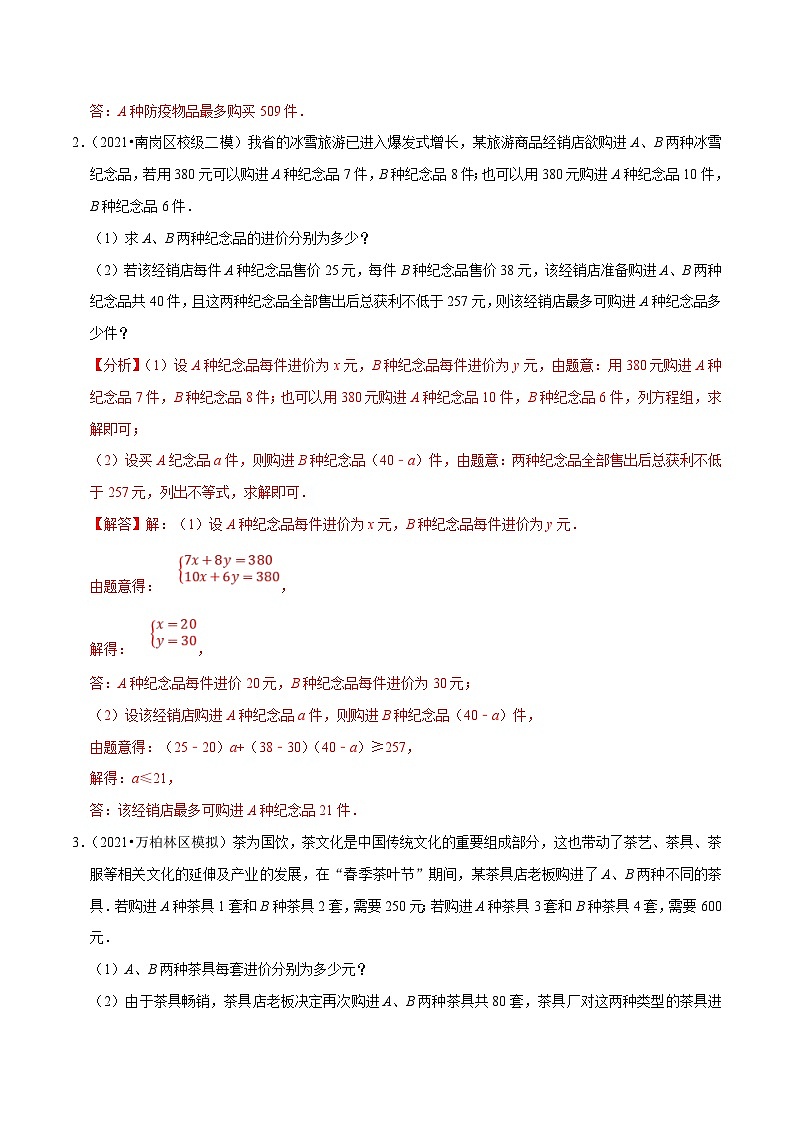 人教版数学七下培优提升训练专题9.9不等式（组）的实际问题大题专练（解析版）第2页