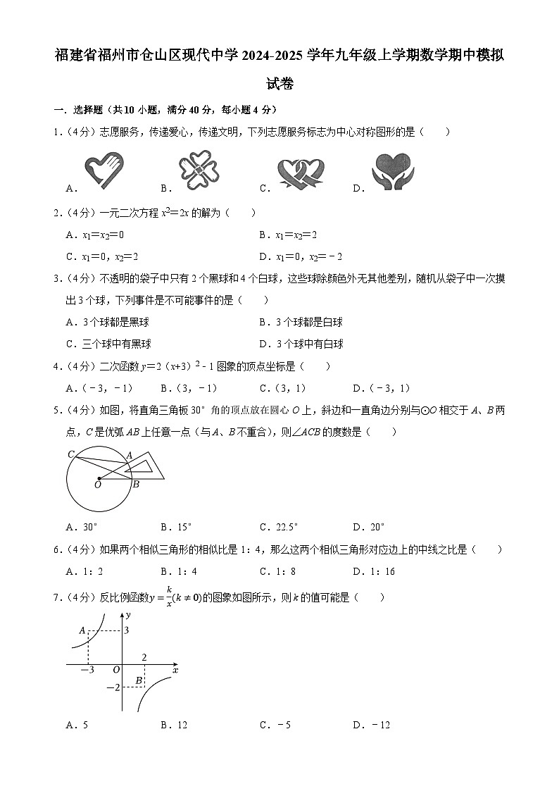 福建省福州市仓山区现代中学2024-2025学年九年级上学期数学期中模拟试卷-A4第1页