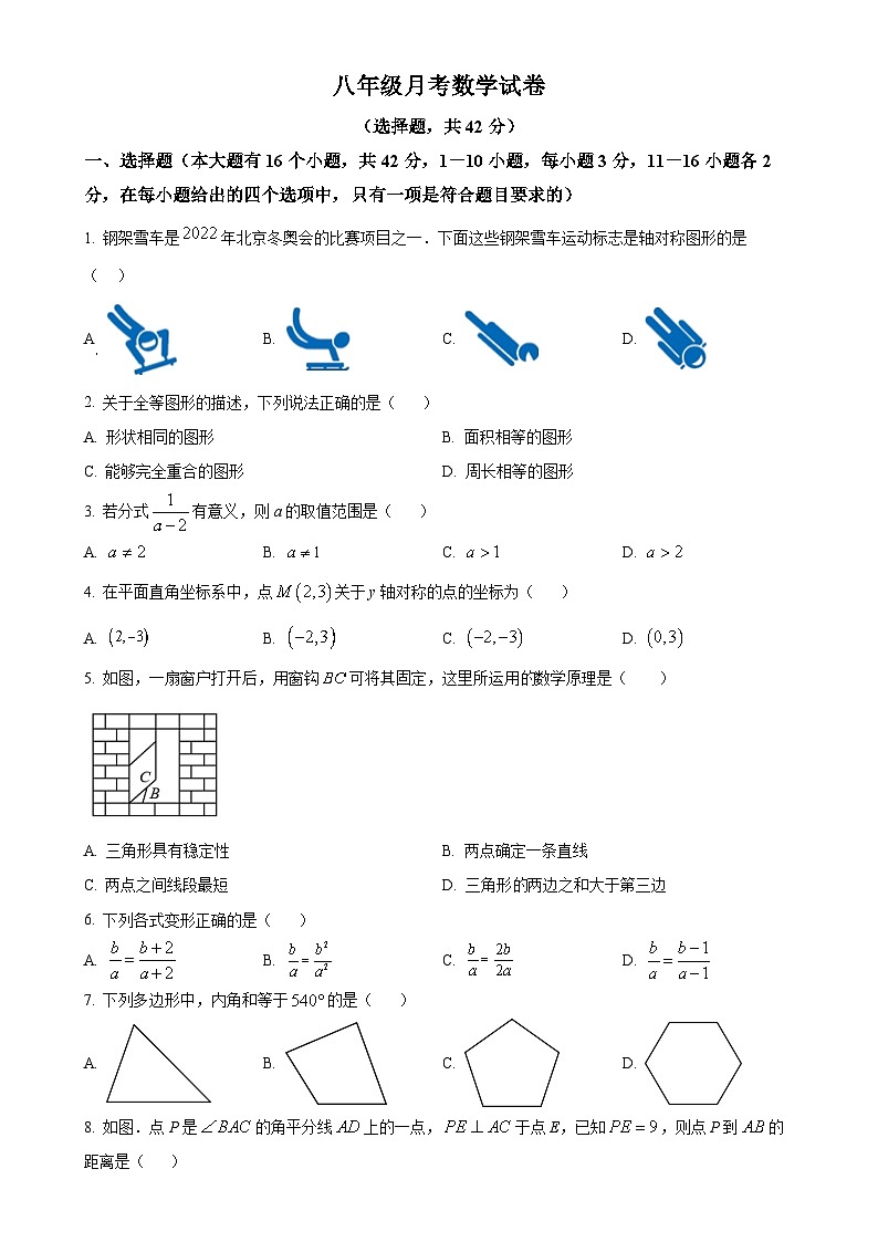 河北省廊坊市第五中学2023-2024学年八年级上学期月考数学试题（原卷版）-A4第1页