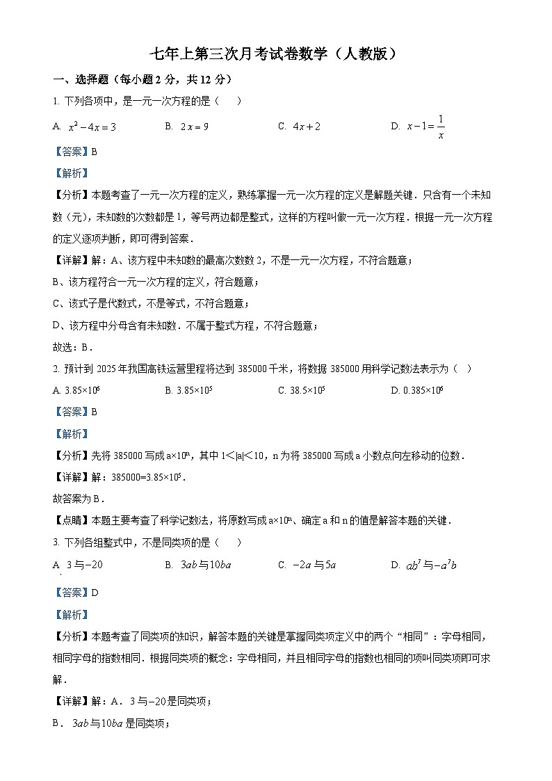 吉林省四平市部分学校2024-2025学年上学期第三次月考七年级数学试题（解析版）-A4第1页